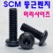 SCM 둥근렌지볼트 (미리)