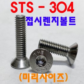 SUS 304 접시렌지볼트