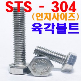 SUS304 육각볼트 (인치)