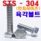 SUS304 육각볼트 (인치)