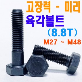 열처리 육각볼트 8.8T (미리)