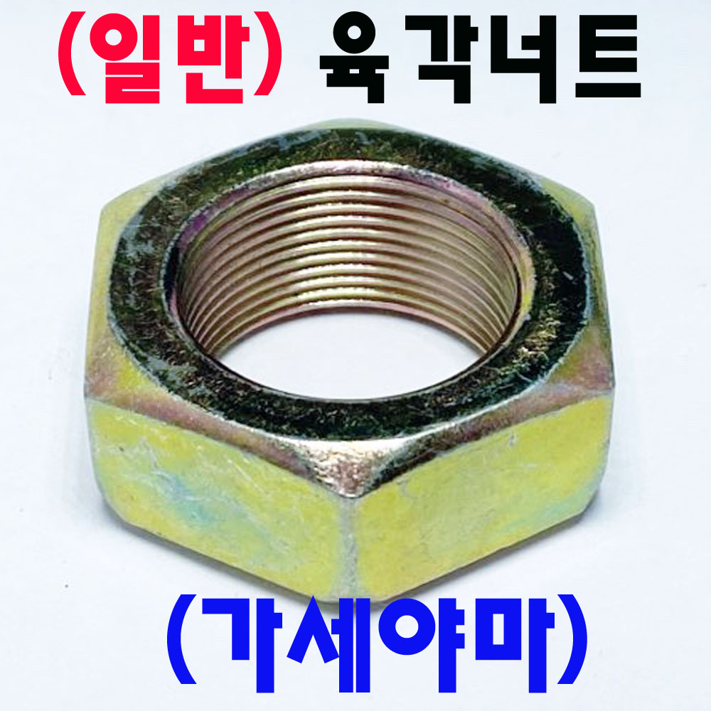 육각 너트 (가는야마-천연)