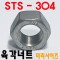 SUS 304 육각너트 (미리)