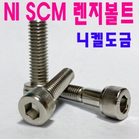 (니켈) NI SCM렌지볼트