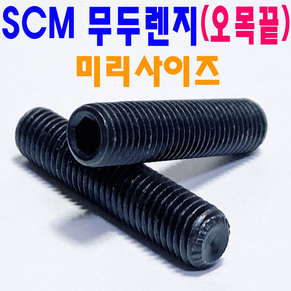 SCM 무두 렌지볼트