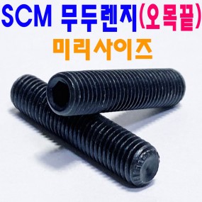 SCM 무두 렌지볼트