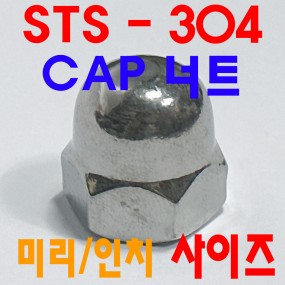 (스텐) CAP 너트