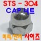 (스텐) CAP 너트