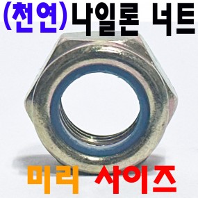 나이롱 너트 (미리)