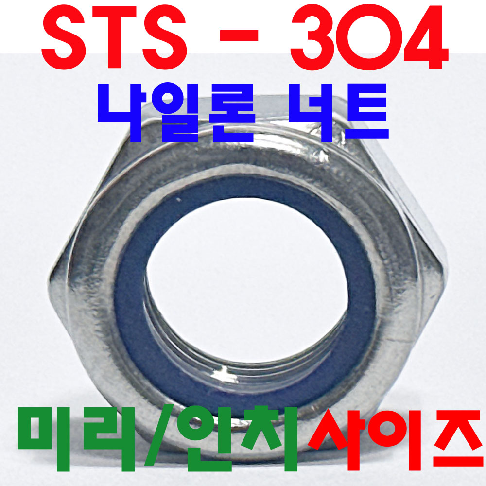 (스텐) 나이롱 너트