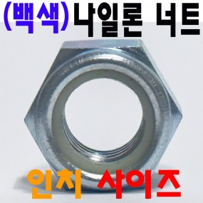 (철) 나이롱너트-인치-