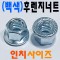 (철)후렌지 너트 -인치-
