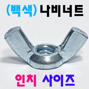 (철) 나비너트 -인치-