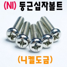 (니켈) 둥근머리 십자나사