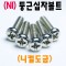 (니켈) 둥근머리 십자나사
