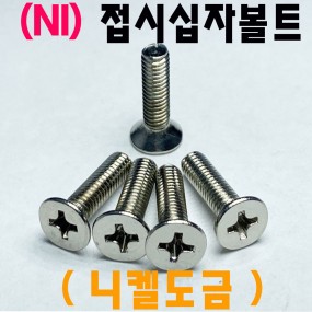 (니켈) 접시머리 십자나사