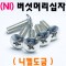 (니켈) 버섯머리 십자나사