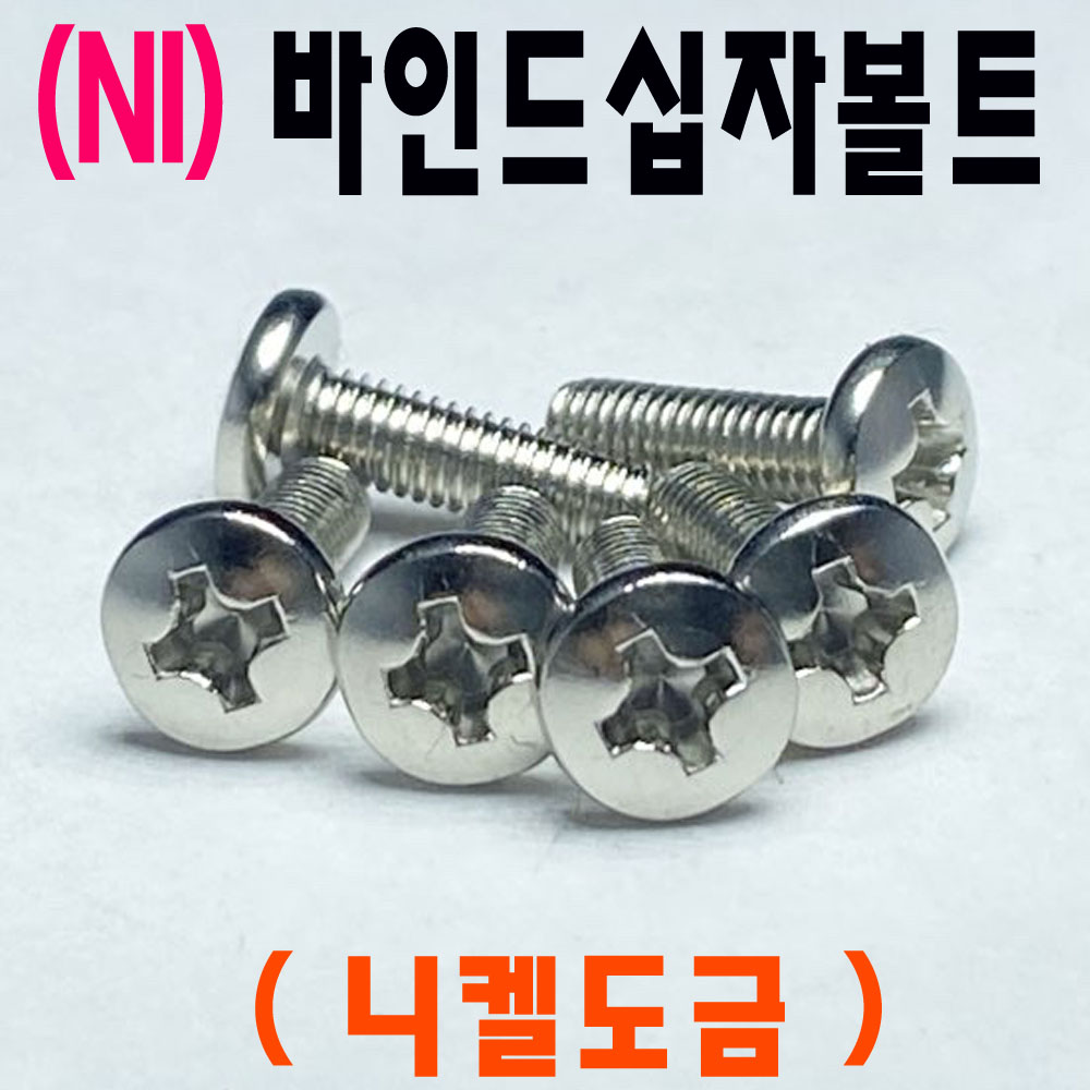 (니켈) 바인드 십자나사