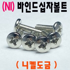 (니켈) 바인드 십자나사