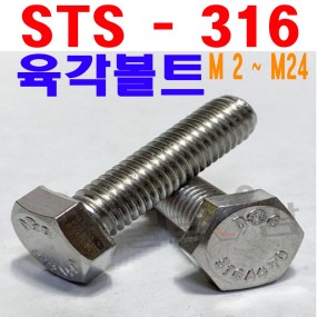 (스텐) 316 육각볼트