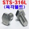 (스텐) 316 L 육각볼트