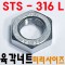(스텐) 316 너트