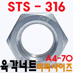 (스텐) 316 L 너트