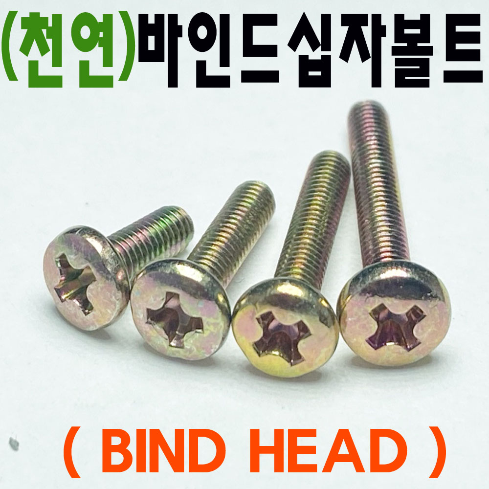바인드머리 십자나사 (천연)
