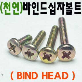 바인드머리 십자나사 (천연)