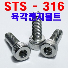 (스텐) 316 렌지볼트