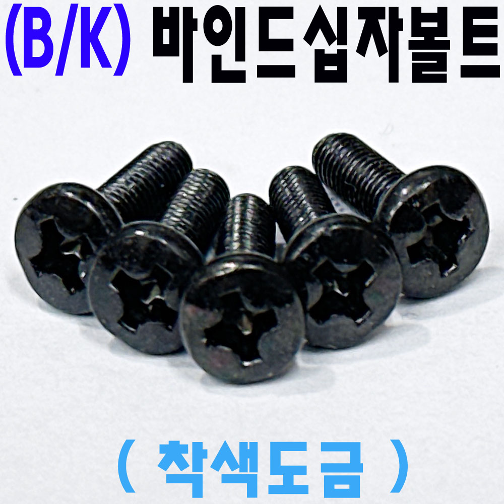 (블랙) 바인드 십자나사