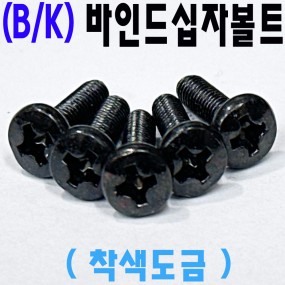(블랙) 바인드 십자나사