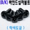 (블랙) 바인드 십자나사