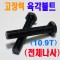 열처리육각볼트 10.9T (전체나사)