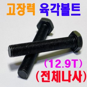 열처리육각볼트 12.9T (전체나사)