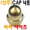 (신주) CAP 너트