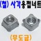 웰딩(용접)-사각 너트