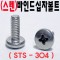 ( 스텐 ) 바인드 십자나사
