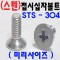 ( 스텐 ) 접시머리 십자나사