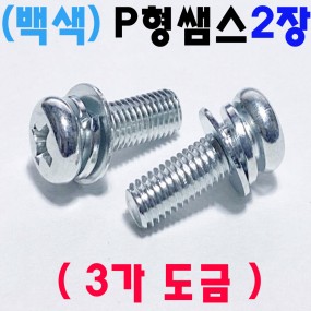 ( 3가백색 ) P형쌤스 2장