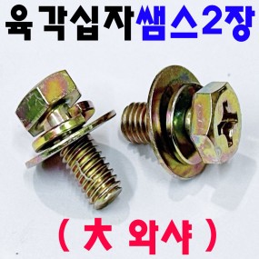 ( 천연 ) 육각 쌤스 2장 - 대와샤