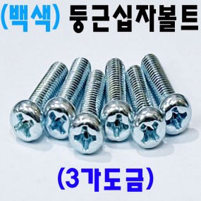 (3가백색) 둥근머리-머신