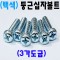 (3가백색) 둥근머리-머신