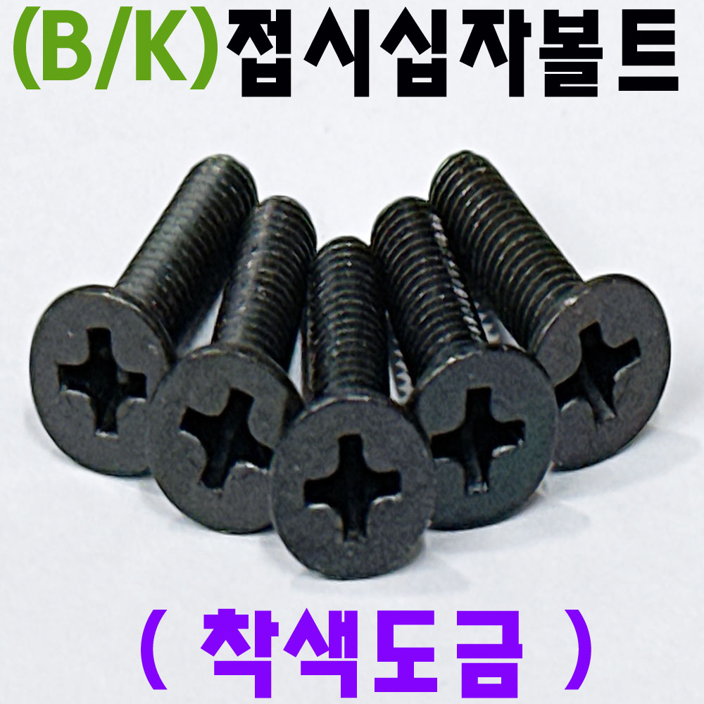 (착색) 접시머리 - 머신