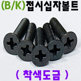 (착색) 접시머리 - 머신