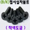 (착색) 접시머리 - 머신