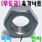 ( 무도금 ) 너트