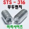 (SUS-316) 무두렌지볼트