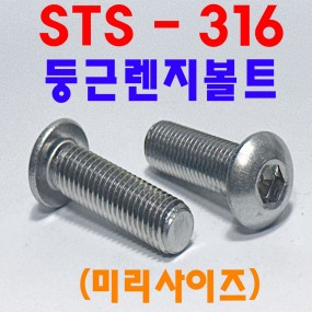 (SUS-316) 둥근렌지볼트