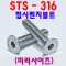 (SUS-316) 접시렌지볼트